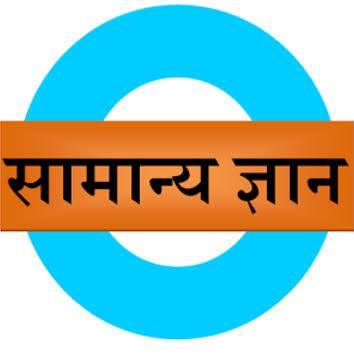 सामान्य ज्ञान
