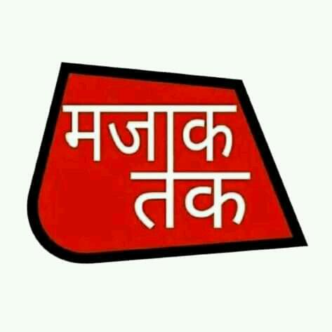 ???  मजाक तक  ???