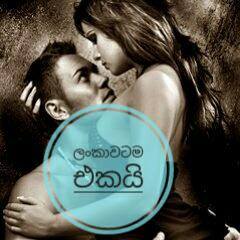 ලංකාවටම  එකයි???