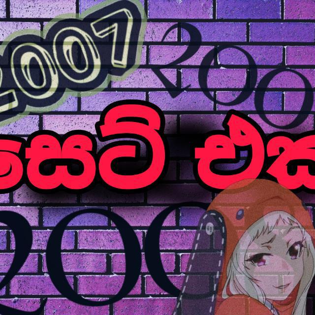 හිත හොද සෙටි එක??