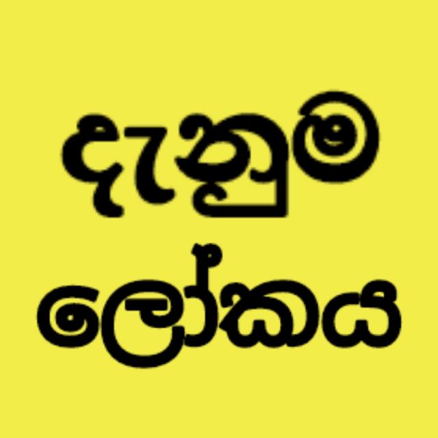 ?දැනුම ලෝකය  2?