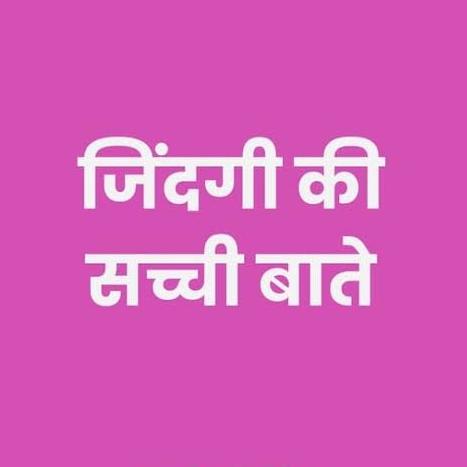 ●【जिन्दगी की सच्ची बाते】