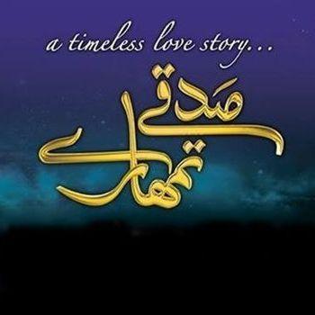 ❣️? صدقے تمہارے ?❣️