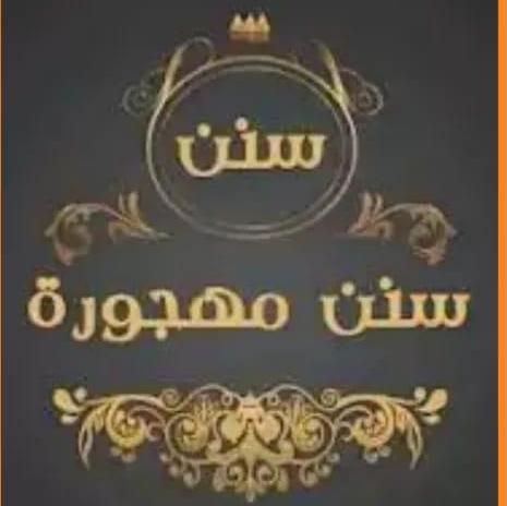 ? سنن  مهجورة?
