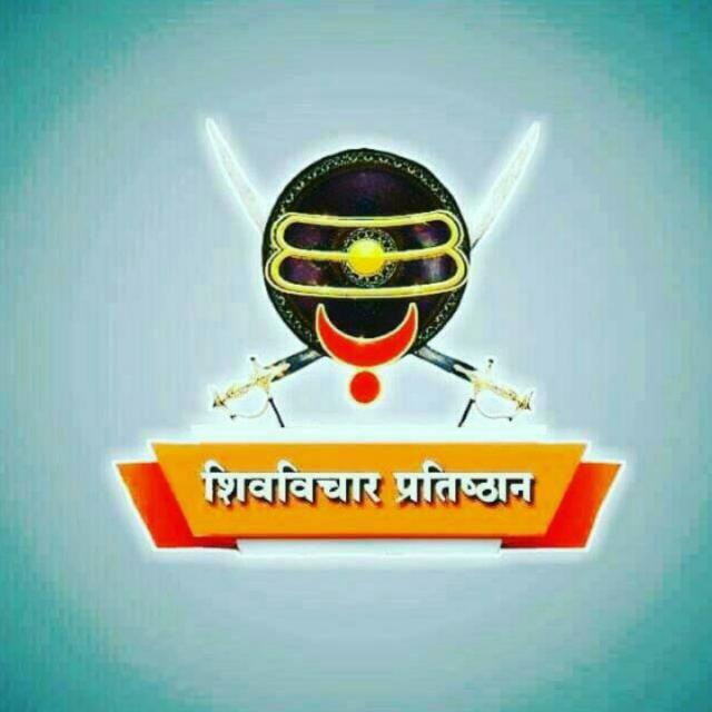 ⛳ शिवविचार प्रतिष्ठान ⛳