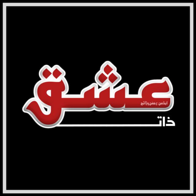 عشق ZAAT.
