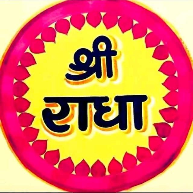 ? राधे शरणम् ❣️?