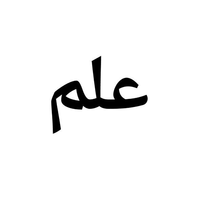 علم