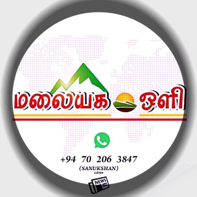 மலையக ஒளி 0️⃣1️⃣??????