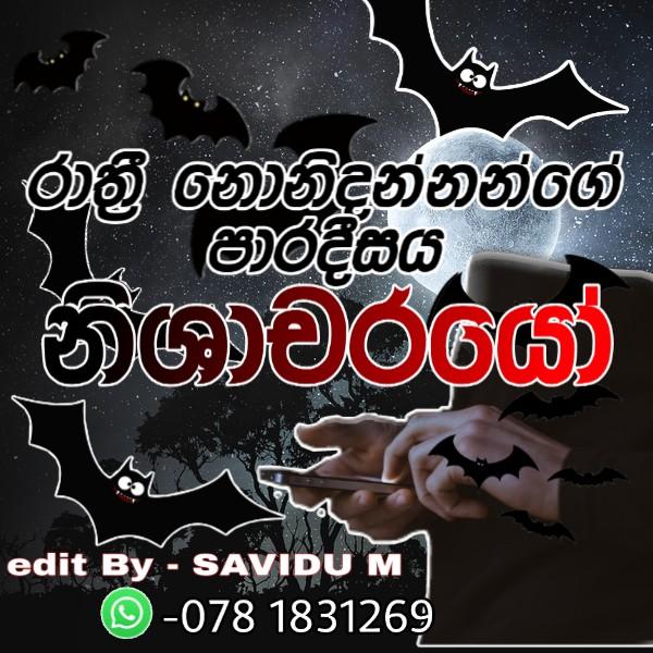 ??නිශාචරයෝ??