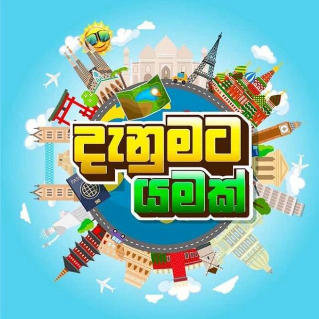 ? ලොව වටා ?