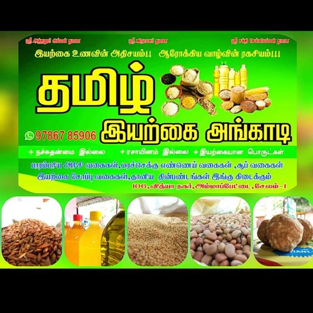 தமிழ் இயற்கை அங்காடி ?