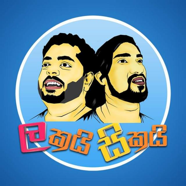 Lakai Sikai - ලක‍යි සිකයි