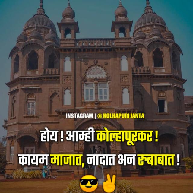 ?दरारा कोल्हापुर करांचाच?
