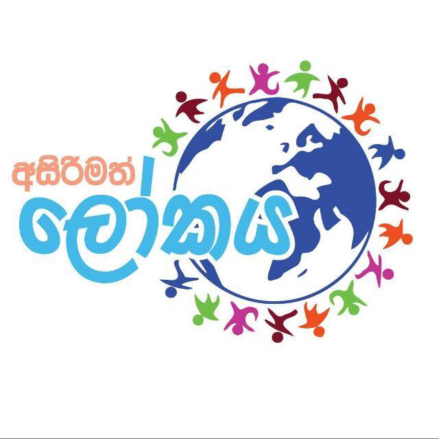 අසිරිමත් ලෝකය ?⏱
