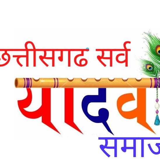 ?छत्तीसगढ सर्व यादव समाज?
