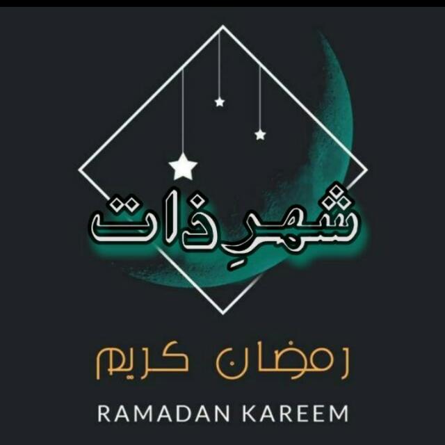 ?شھرِذات??????? ?????