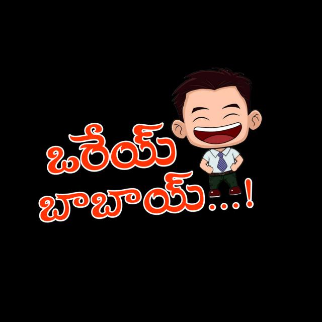ఒరేయ్ బాబాయ్ తెలుగు