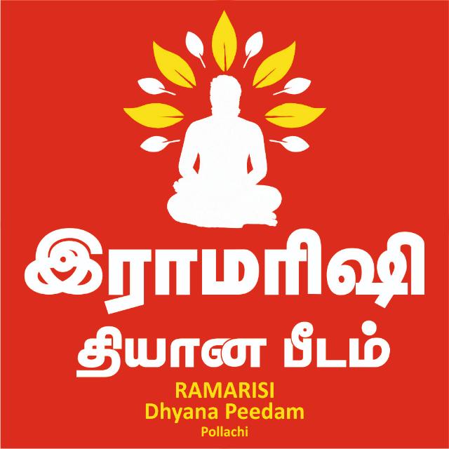 இராமரிஷி தியான பீடம் - 1