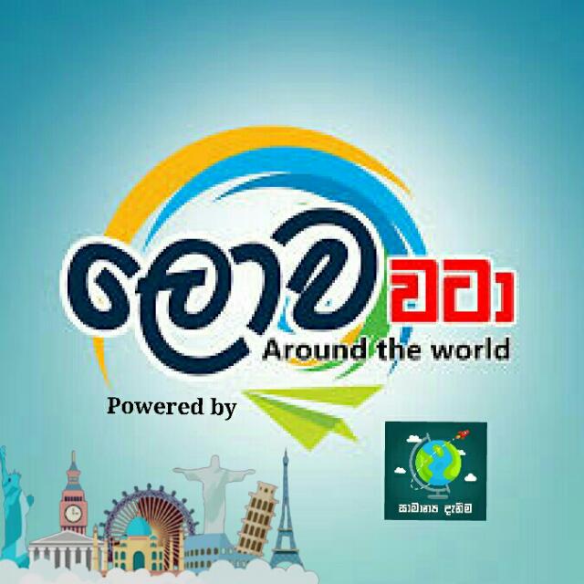 ?ලොව වටා.....?️|3 ✔️