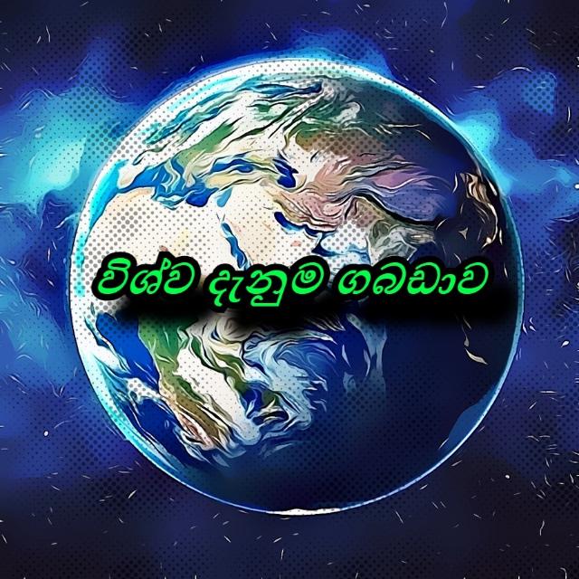 ? විශ්ව දැනුම ගබඩාව 3 ?