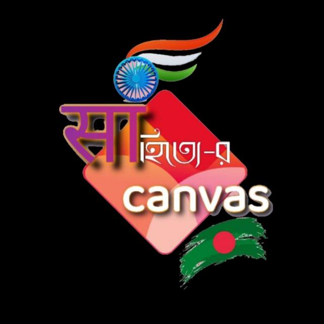 সাহিত্যে-র canvas ???
