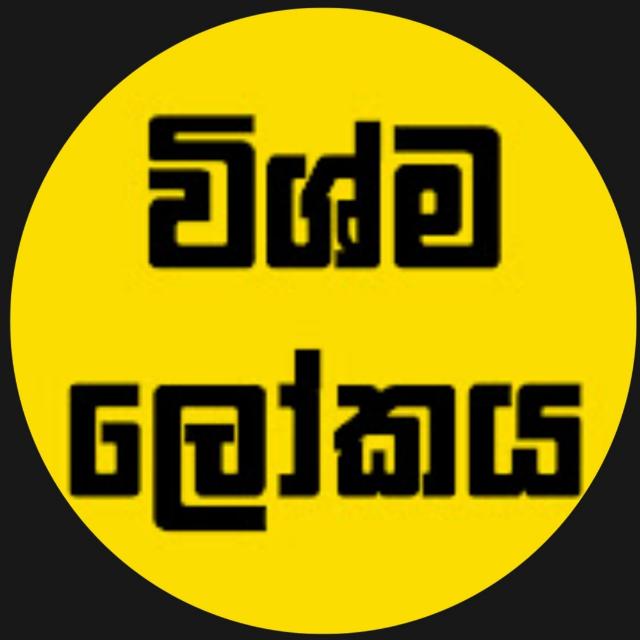 ?විශ්ම ලෝකය?