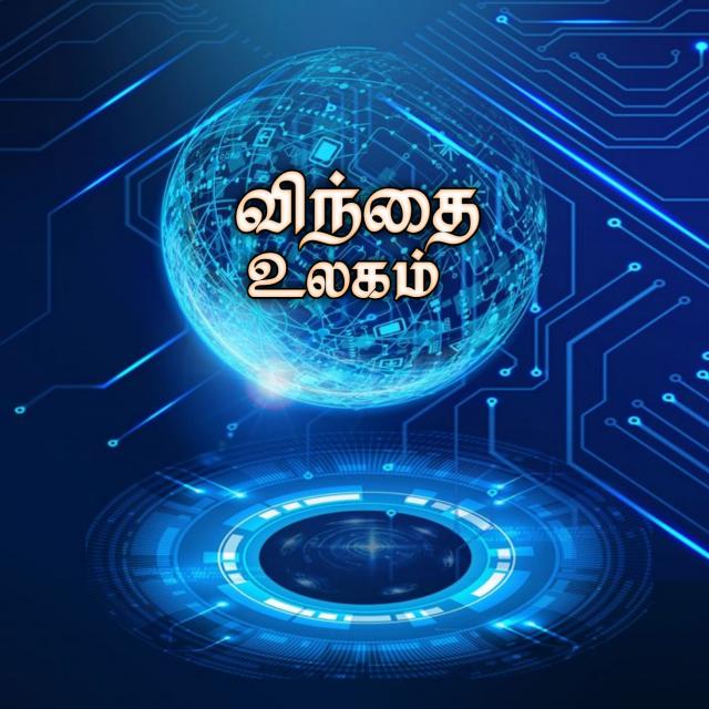 விந்தை உலகம் ?.. [ ?? ]