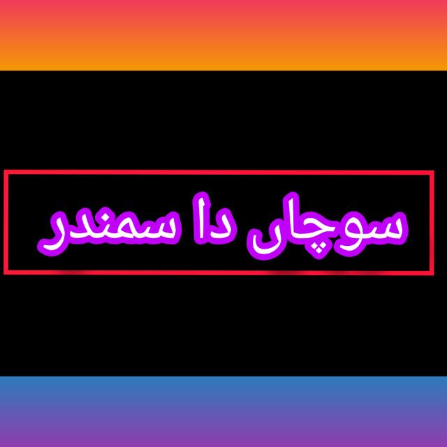 ?سوچاں دا سمندر?