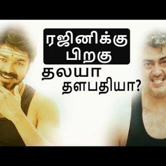 தலயா ..? தளபதியா..??