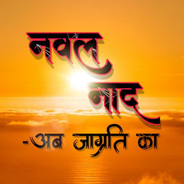 ? नवल नाद ?