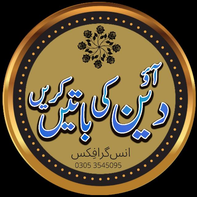 ❣️ آؤ دین کی باتیں کریں❣️