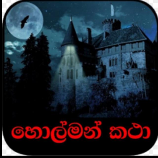 හොල්මන් කථා?☠️?