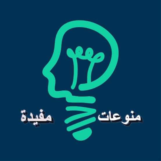 ? منوعات مفيدة ?