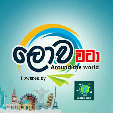 ?ලොව වටා.....?️|4✔️