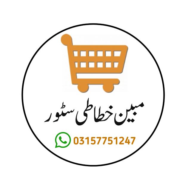 مبین خطاطی سٹور 