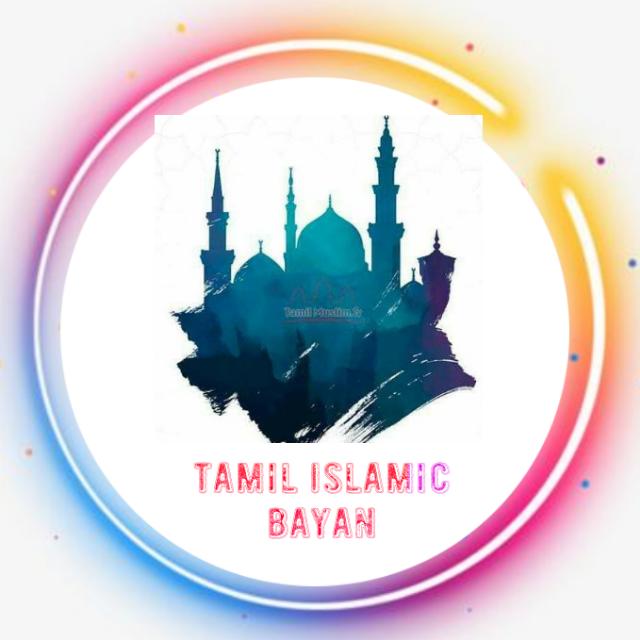 TAMILIsLAMICBAYAN03 Whatsapp group