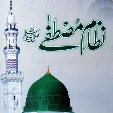 ?نظامِ مصطفےٰ ﷺ?