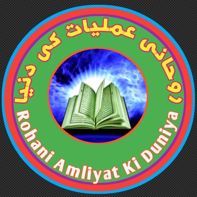 روحانی عملیات کی دنیا