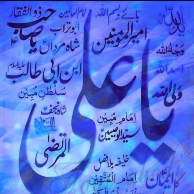یامظھرالعجائب یامرتضی علئ