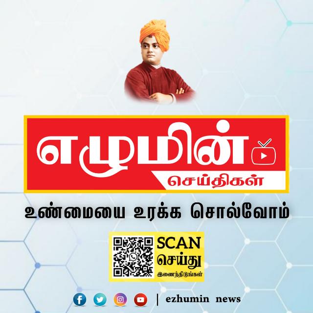 எழுமின் செய்திகள்?1️⃣4️⃣
