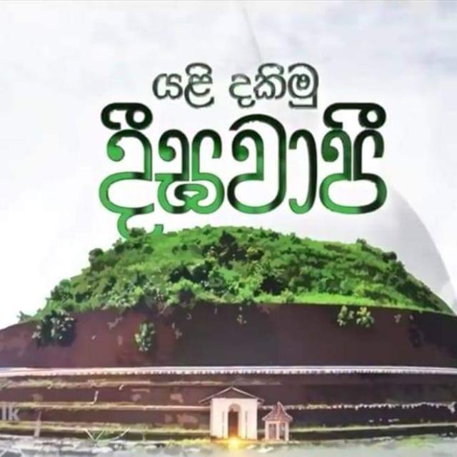 යලිදකිමු දීඝවාපිය???