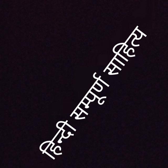 हिन्दी सम्पूर्ण साहित्य