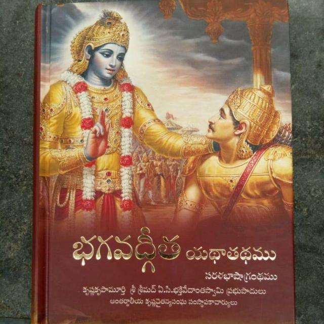 శ్రీమద్ భగవద్గీత యథాతథము