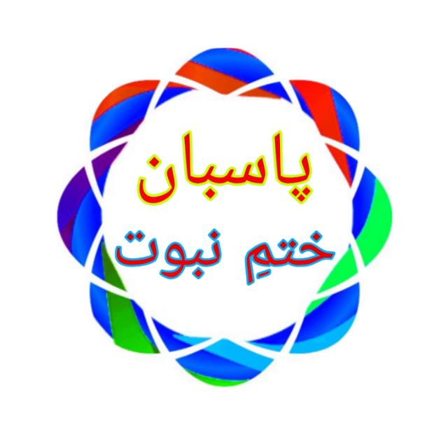 ???تحریک پاسبان ختم نبوّت???