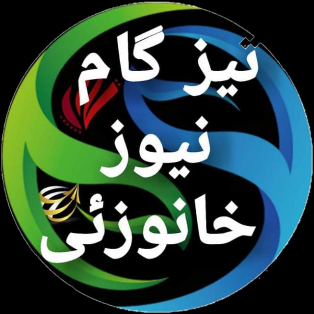 تیزگام نیوز خانوزئ
