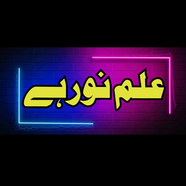 ?️علم نور ہے?️