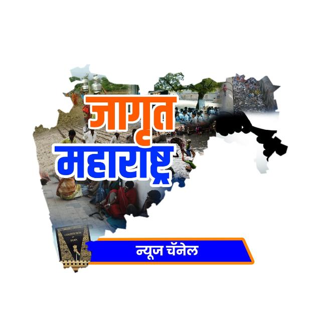 जागृत महाराष्ट्र मुंबई