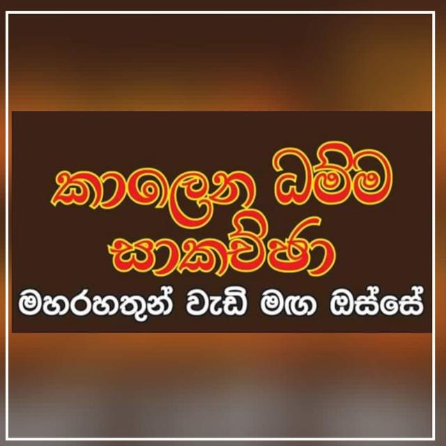 ☸️මහරහතුන් වැඩිමග ඔස්සේ☸️