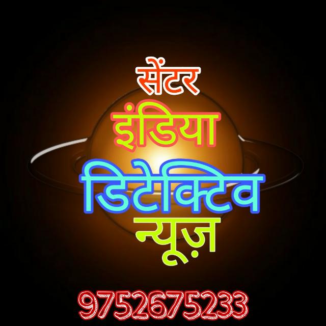 सेंटर इंडिया डिटेक्टिव